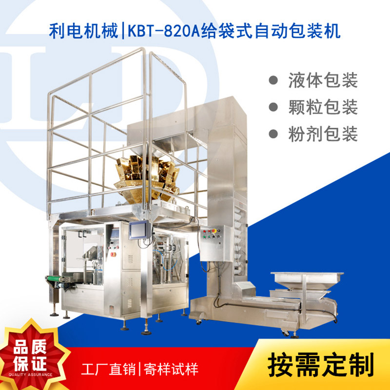 KBT-820A給袋式自動包裝機